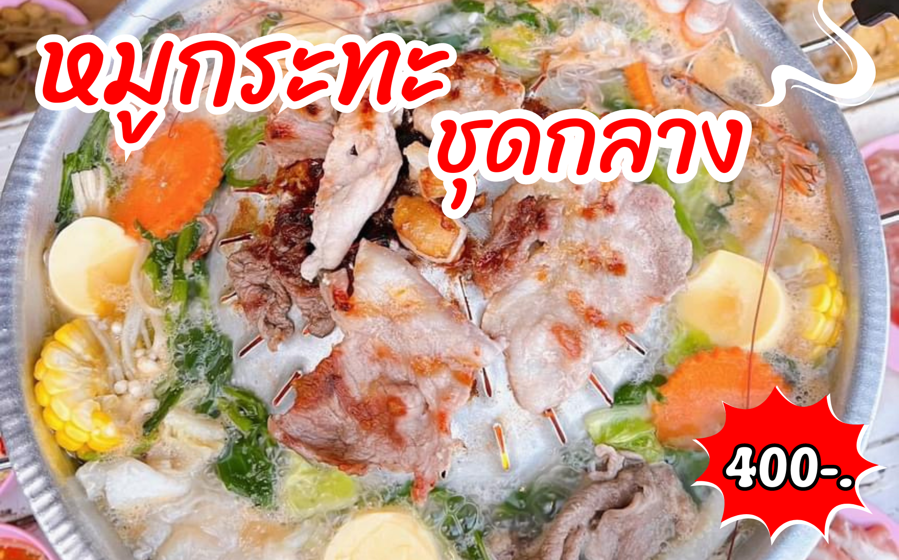 หมูกระทะชุดกลาง