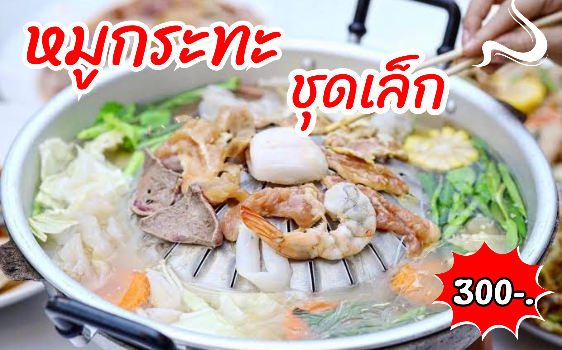 หมูกระทะชุดเล็ก